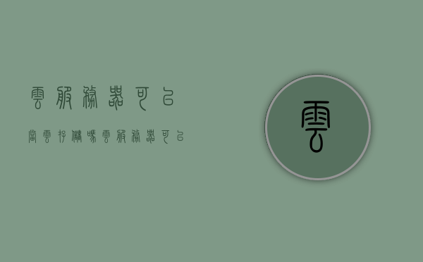 云服务器可以当云存储吗（云服务器可以装软件吗），云服务器与云存储功能解析，能否作为存储工具及软件安装问题探讨 第1张