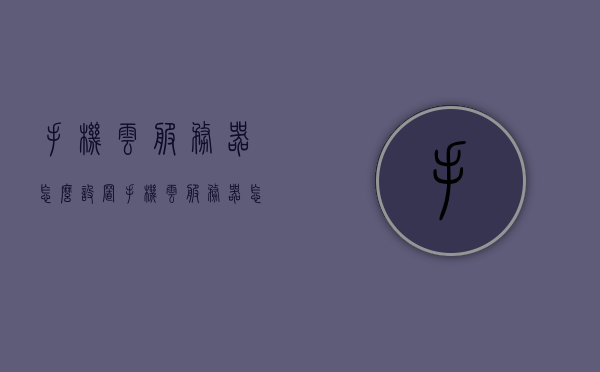 手机云服务器怎么设置（手机云服务器怎么设置路由器），手机云服务器设置指南，路由器配置教程与步骤解析，手机云服务器设置教程，路由器配置步骤与指南解析，手机云服务器设置教程，路由器配置步骤与指南解析，手机云服务器设置教程，路由器配置步骤与指南解析
