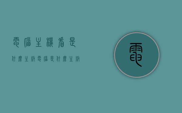 电脑主机看是什么主板（电脑是什么主板怎么看），如何查看电脑主板型号及种类？