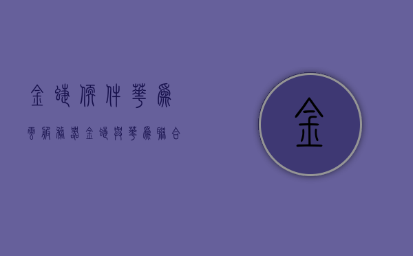 金蝶软件华为云服务器（金蝶与华为联合发布），金蝶软件与华为携手发布云服务器解决方案，强强联合引领行业创新