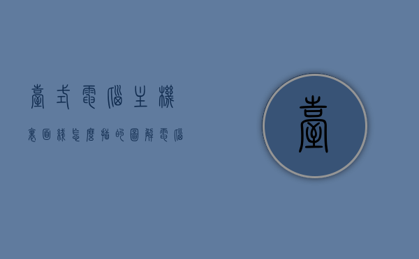 台式电脑主机里面线怎么插的图解（电脑主机里边线怎么插），图解台式电脑主机内部线路连接，一步步教你如何插线