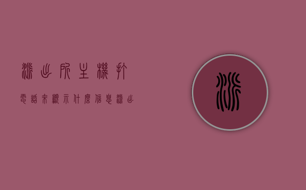 派出所主机打电话来显示什么信息（派出所来电有显示吗），派出所主机来电显示信息及来电显示功能解析，派出所主机来电显示信息及功能解析，来电显示功能如何运作？，派出所主机来电显示信息及功能解析，解析来电显示功能与运作原理，派出所主机来电显示信息及功能全面解析，来电显示功能运作原理与实际应用，派出所主机来电显示信息及功能全面解析，来电显示功能运作原理与实际应用探讨，派出所主机来电显示信息及功能全面解析，来电显示功能运作原理、实际应用与探讨