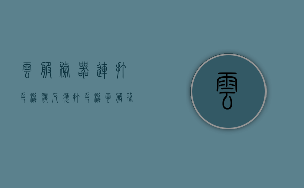 云服务器连打印机没反应（打印机云服务不能用），云服务器连接打印机故障，解决打印机云服务无响应问题，解决云服务器连接打印机故障，云服务无响应问题的解决方案，解决云服务器连接打印机故障及云服务无响应问题的攻略与指南，解决云服务器连接打印机故障及云服务无响应问题的指南与攻略，解决云服务器连接打印机故障及云服务无响应问题的指南与解决方案，解决云服务器连接打印机故障及云服务无响应问题的综合指南与解决方案