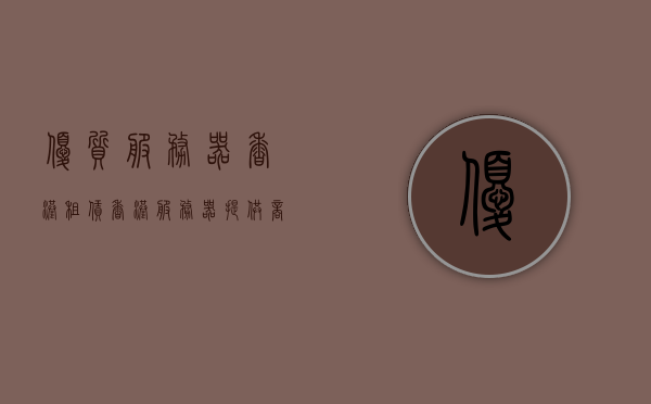 优质服务器香港租赁（香港服务器提供商），优质香港服务器租赁服务，专业提供商与解决方案，优质香港服务器租赁服务与解决方案提供商，优质香港服务器租赁服务与解决方案专家——专业提供商的首选选择，优质香港服务器租赁服务与解决方案专家——首选专业提供商的选择