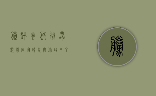 腾讯云服务器数据库密码怎么修改不了呢（腾讯云服务器的初始密码），腾讯云服务器数据库密码修改问题解析（初始密码如何更改），腾讯云服务器数据库密码修改疑难解析，如何更改初始密码？，腾讯云服务器数据库密码修改疑难解析及初始密码更改指南，腾讯云服务器数据库密码修改疑难解析与初始密码更改指南，腾讯云服务器数据库密码修改疑难解析及初始密码更改教程，腾讯云服务器数据库密码修改疑难解析及初始密码更改教程，操作指南与解决方案