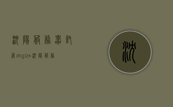 沈阳服务器托管dnglzx（沈阳服务器价格），沈阳服务器托管价格及dnglzx详解，沈阳服务器托管价格及dnglzx深度解析，专业解读沈阳服务器托管成本与优势，沈阳服务器托管成本与优势深度解析，专业解读托管价格及DNGLZX详解，沈阳服务器托管成本与优势深度解析，专业解读托管价格及DNGLZX详情，沈阳服务器托管成本与优势深度解析，专业解读托管价格及DNGLZX详情