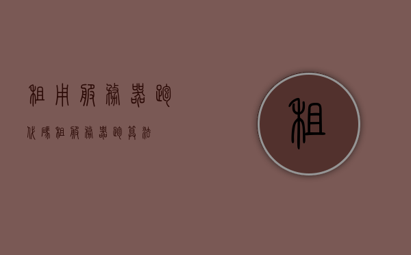 租用服务器跑代码（租服务器跑算法），租用服务器跑代码，高效算法运行的首选方案