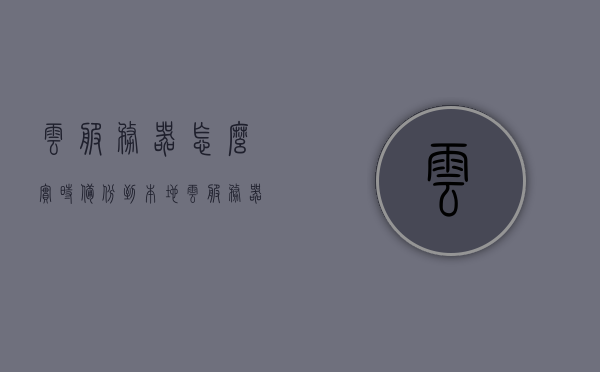 云服务器怎么实时备份到本地（云服务器数据备份到本地），云服务器实时备份到本地数据指南，备份策略与操作教程，云服务器实时备份到本地数据指南，备份策略与操作教程，云服务器实时备份到本地数据指南，备份策略与操作教程详解，云服务器实时备份到本地数据指南，备份策略与操作教程详解，云服务器实时备份到本地数据指南，备份策略与操作教程详解，云服务器实时备份到本地数据指南，备份策略、操作教程与详解