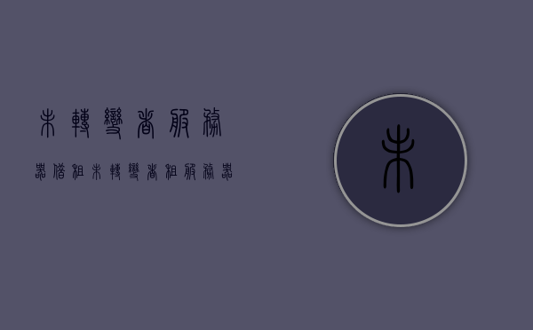 未转变者服务器借租（未转变者租服务器最好在哪里租），未转变者服务器借租指南，最佳租服选择全解析