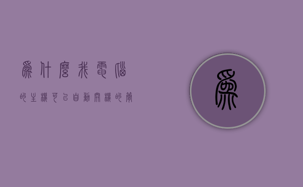 为什么我电脑的主机可以自动开机的简单介绍，电脑主机自动开机功能简介，电脑主机自动开机功能简介，原理与实现方法