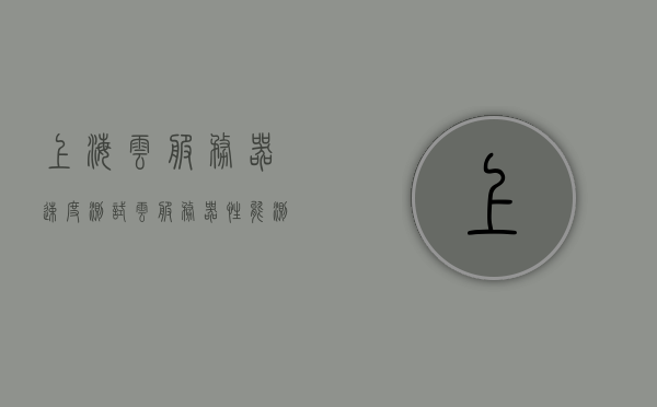 上海云服务器速度测试（云服务器性能测试），上海云服务器性能测评，速度测试详解