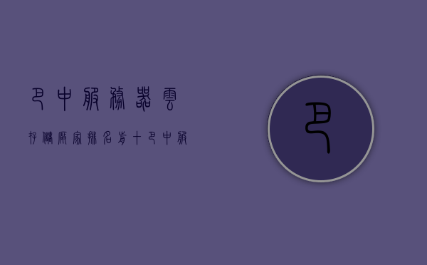 巴中服务器云存储厂家排名前十（巴中服务器云存储厂家排名前十名），巴中服务器云存储厂家排名前十榜单揭晓，巴中服务器云存储厂家排名前十榜单揭晓，行业领军者一览无余！，巴中服务器云存储厂家排名前十榜单及行业领军者全解析，巴中服务器云存储厂家排名前十榜单及行业领军者解析