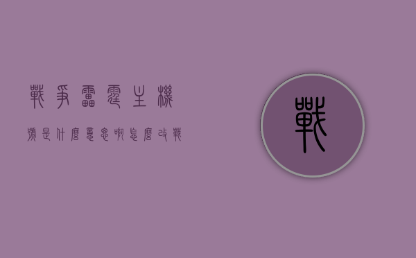 战争雷霆主机号是什么意思啊怎么改（战争雷霆座机），战争雷霆主机号详解，含义与修改方法（含座机信息），战争雷霆主机号详解，含义、修改方法及座机信息指南，战争雷霆主机号详解，含义、修改方法与座机信息指南
