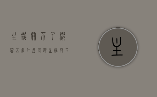 主机开不了机响五声什么问题（主机开不起来,开起来一直叫），主机无法启动发出五声警报，问题解析与解决方案，主机五声警报无法启动解析与解决方案，问题原因及修复方法，主机五声警报无法启动，问题解析、原因及修复方法，主机五声警报无法启动，问题解析、原因及修复方法大全，主机五声警报无法启动问题解析与修复方法大全，主机五声警报无法启动，问题解析、原因及修复方法全攻略，主机五声警报无法启动问题解析与全攻略，原因及修复方法大全