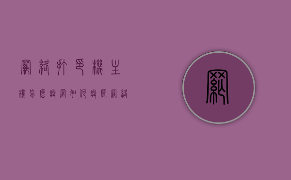 网络打印机主机怎么设置（如何设置网络打印机主机），网络打印机主机设置教程，一步步教你如何设置网络打印机主机，网络打印机主机设置教程，一步步教你如何设置网络打印机主机连接网络打印服务，网络打印机主机设置教程，一步步教你如何连接网络打印服务并设置主机参数