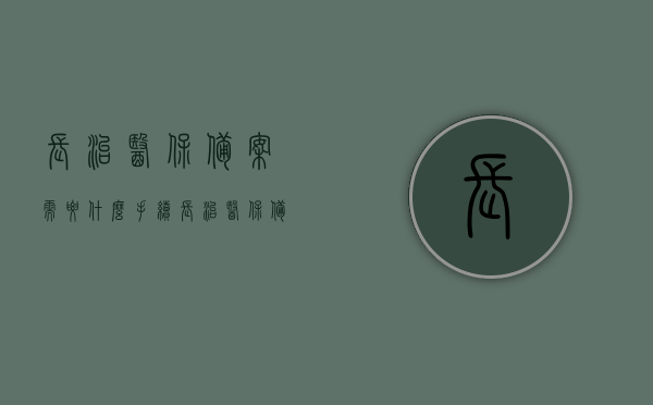 长治医保备案需要什么手续（长治医保备案需要什么手续办理），长治医保备案手续详解，所需材料、流程全攻略！，长治医保备案手续全攻略，所需材料、流程详解，快速了解备案办理！，长治医保备案手续全攻略，所需材料、流程详解，快速办理备案！，长治医保备案手续全攻略，所需材料、流程详解，快速办理备案！，长治医保备案手续全攻略，所需材料、流程详解，快速了解/办理备案！，长治医保备案手续全攻略，所需材料、流程详解及快速办理指南！，长治医保备案手续全攻略，所需材料、流程详解及快速办理指南！
