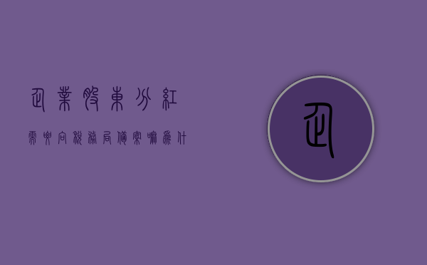 企业股东分红需要向税务局备案嘛为什么（企业股东分红需要向税务局备案嘛为什么），企业股东分红是否需要向税务局备案及其原因解析