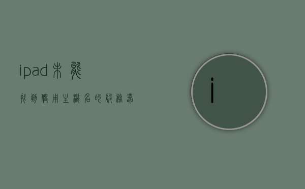 ipad未能找到使用主机名的服务器（ipad未能找到使用指定主机名的服务器），iPad无法连接指定主机名的服务器问题解析与解决方案