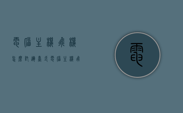 电脑主机飞机怎么托运（台式电脑主机飞机托运），电脑主机飞机托运攻略，台式电脑主机如何安全托运？，台式电脑主机飞机托运攻略，安全托运电脑主机指南，台式电脑主机飞机托运全攻略，安全托运指南，台式电脑主机飞机托运全攻略，安全托运指南，台式电脑主机飞机托运全攻略，安全托运指南与注意事项，台式电脑主机飞机托运全攻略，安全托运指南与注意事项，台式电脑主机飞机托运全攻略，安全托运指南与注意事项，台式电脑主机飞机托运全攻略，安全托运指南与注意事项，台式电脑主机飞机托运全攻略，安全托运指南与注意事项