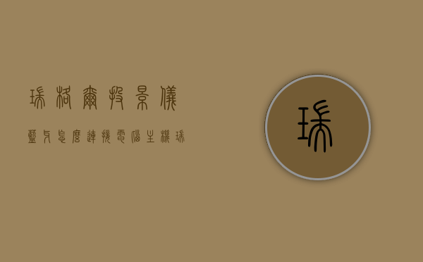 瑞格尔投影仪蓝牙怎么连接电脑主机（瑞格尔投影仪蓝牙怎么连接电脑主机上），瑞格尔投影仪蓝牙连接电脑主机的步骤指南，瑞格尔投影仪蓝牙连接电脑主机的步骤教程，瑞格尔投影仪蓝牙连接电脑主机的步骤教程与指南，瑞格尔投影仪蓝牙连接电脑主机的步骤详解，教程与指南，瑞格尔投影仪蓝牙连接电脑主机的详细步骤教程与指南，瑞格尔投影仪蓝牙连接电脑主机的详细步骤教程与指南，步骤详解与操作指南，瑞格尔投影仪蓝牙连接电脑主机的详细步骤教程与操作指南，瑞格尔投影仪蓝牙连接电脑主机的详细步骤教程与操作指南 第1张