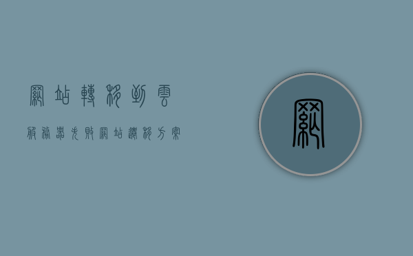 网站转移到云服务器失败（网站迁移方案），网站迁移至云服务器遭遇挫折，解决方案探讨，网站迁移至云服务器失败原因及解决方案探讨