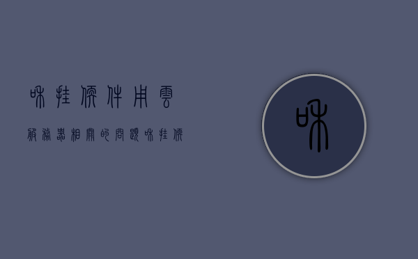 和挂软件用云服务器相关的问题（和挂软件用云服务器相关的问题是），云服务器挂软件问题及解决方案探讨，云服务器挂软件问题与解决方案探讨专题分享！