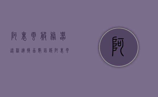 阿里云服务器远程连接函数错误（阿里云远程连接用户名和密码是什么），阿里云服务器远程连接问题及用户名和密码解析，阿里云服务器远程连接问题及用户名和密码解析，连接函数错误解析，阿里云服务器远程连接问题解析，用户名密码及连接函数错误详解，阿里云服务器远程连接问题详解，用户名密码与连接函数错误解析，阿里云服务器远程连接问题详解，用户名密码与连接函数错误解析及解析指南