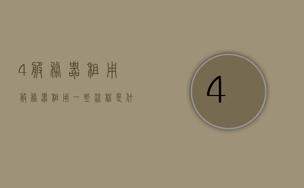 4服务器租用（服务器租用一些流程是什么流程），关于服务器租用的流程详解