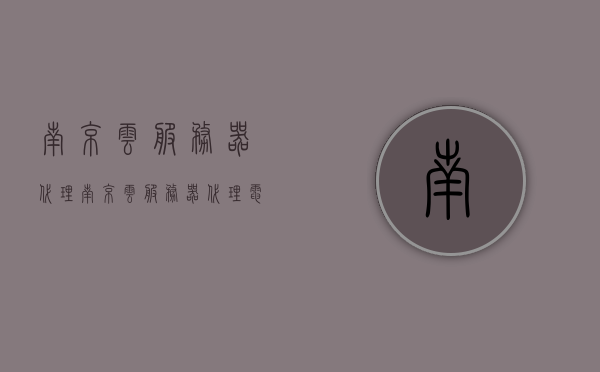 南京云服务器代理（南京云服务器代理电话），南京云服务器代理及联系电话全解析，南京云服务器代理详解，联系方式与全方位解析，南京云服务器代理详解及联系方式全方位解析，南京云服务器代理全方位解析及联系方式大全，从代理到电话一网打尽