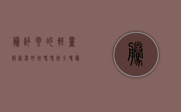腾讯云的轻量服务器好用吗吗安全吗（腾讯轻量云和普通服务器的区别），腾讯云轻量服务器，好用性、安全性及与普通服务器的区别探讨，腾讯云轻量服务器，好用性、安全性及与普通服务器的区别解析，腾讯云轻量服务器，好用性、安全性解析及与普通服务器区别探讨