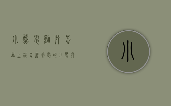 小熊电动打蛋器主机怎么拆装的（小熊打蛋器安装方法视频），小熊电动打蛋器主机拆装详解（附安装方法视频），小熊电动打蛋器主机拆装详解及安装方法视频指南，小熊电动打蛋器主机拆装详解与安装方法视频教程