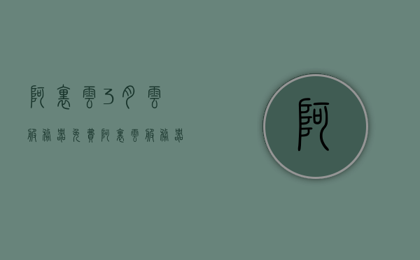 阿里云3月云服务器免费（阿里云服务器可以免费使用么），阿里云三月云服务器免费体验活动启动（阿里云服务器免费试用攻略）