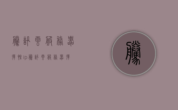 腾讯云服务器弹性ip（腾讯云服务器弹性ip可以单独使用吗?），腾讯云服务器弹性IP详解，能否单独使用及使用方法探讨