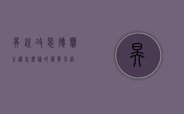 昊锐改装德赛主机怎么样的简单介绍，昊锐改装德赛主机简述，改装效果与体验分享，昊锐改装德赛主机体验分享，改装效果与主机简述，昊锐改装德赛主机效果与体验分享，主机简述及改装介绍，昊锐改装德赛主机效果与体验分享，主机简述及改装介绍