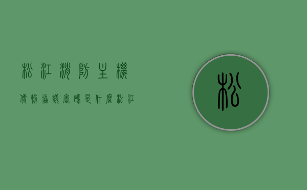 松江消防主机传输协议密码是什么（松江消防主机主从通讯故障），松江消防主机传输协议密码及主从通讯故障解析，松江消防主机传输协议密码及主从通讯故障解析与解决方案，松江消防主机传输协议密码及主从通讯故障解析与解决方案探讨，松江消防主机传输协议密码及主从通讯故障解析与解决方案探讨，松江消防主机传输协议密码及主从通讯故障解析与解决方案探讨