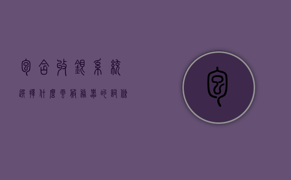 包含收银系统选择什么云服务器的词条，收银系统如何选择云服务器，关键因素解析与选型建议