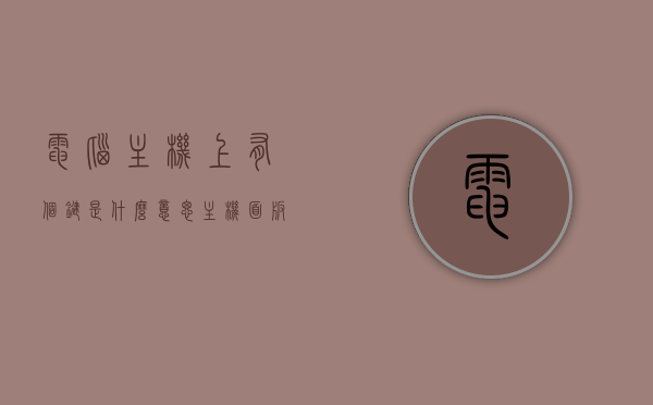 电脑主机上有个键是什么意思（主机面板上的按键有），电脑主机面板按键解析，各按键功能详解，电脑主机面板按键详解，功能与意义解析，电脑主机面板按键详解，功能及意义全面解析，电脑主机面板按键功能全面解析，各按键意义与功能详解，电脑主机面板按键功能全面解析及意义详解