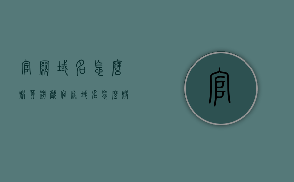 官网域名怎么购买游戏（官网域名怎么购买游戏），如何购买游戏官网域名？完整指南，游戏官网域名购买指南，选购步骤与注意事项，游戏官网域名购买指南，选购步骤、注意事项与完整购买流程，游戏官网域名购买全攻略，选购步骤、注意事项与完整购买流程，游戏官网域名购买全攻略，选购步骤、注意事项与完整购买流程，游戏官网域名购买全攻略，选购步骤、注意事项与完整购买流程，游戏官网域名购买全攻略，选购步骤、注意事项与完整购买流程，游戏官网域名购买全攻略，选购步骤、注意事项与完整购买流程（含域名选择建议） 第1张