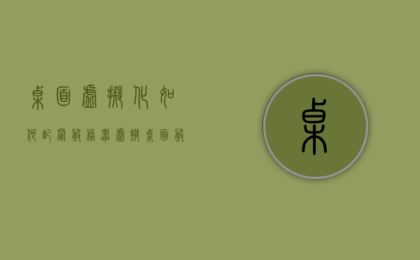 桌面虚拟化如何配置服务器（虚拟桌面 服务器），桌面虚拟化配置服务器指南，虚拟桌面与服务器设置详解
