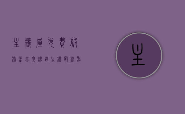 主机屋免费服务器怎么续费（主机服务器在哪），主机屋免费服务器续费攻略及位置指引，主机屋免费服务器续费攻略，如何续费及位置指引，主机屋免费服务器续费攻略，如何续费及位置指引全解析，主机屋免费服务器续费攻略大全，如何续费及位置指引详解