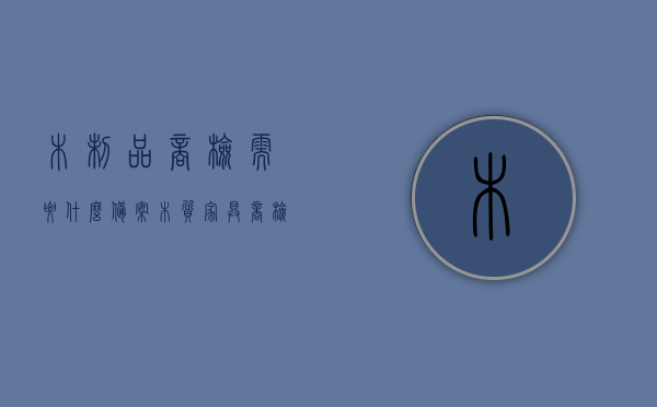 木制品商检需要什么备案（木质家具商检），木质家具商检备案流程及所需材料解析，木质家具商检备案流程及所需材料解析，从木制品商检到备案全攻略，木质家具商检备案全程指南，所需材料、流程与攻略解析