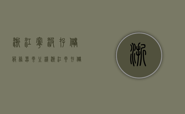 浙江宁波存储服务器云主机（浙江云存储有限公司），浙江宁波存储服务器云主机，浙江云存储有限公司的专业服务，浙江宁波存储服务器云主机与浙江云存储有限公司的专业服务介绍，浙江宁波存储服务器云主机及浙江云存储有限公司专业服务详解