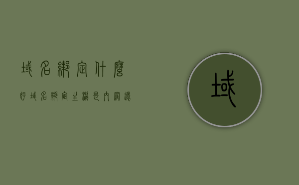 域名绑定什么好（域名绑定主机是内网还是公网），域名绑定解析，选择内网还是公网？最佳域名绑定建议！，最佳域名绑定解析，选择内网还是公网？域名绑定建议与解析指南！，域名绑定解析指南，选择内网还是公网？最佳域名绑定建议与解析详解