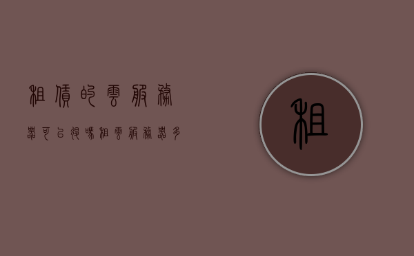 租赁的云服务器可以退吗（租云服务器多少钱一台），云服务器租赁的退款政策与价格概述，云服务器租赁的退款政策详解及价格概览，能否退租与费用解析，云服务器租赁的退款政策详解及价格概览，能否退租与费用解析？，云服务器租赁的退款政策详解及价格概览，能否退租与费用全解析