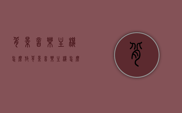 背景音乐主机怎么放（背景音乐主机怎么放歌曲），背景音乐主机使用指南，如何播放歌曲？，背景音乐主机使用指南，播放歌曲步骤详解，背景音乐主机使用指南，播放歌曲步骤详解与操作指南
