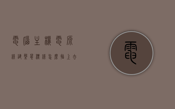 电脑主机电源线键盘鼠标线怎么插上去的（电脑主机上鼠标键盘线插哪儿?），电脑主机上鼠标键盘及电源线的插口连接指南，电脑主机上鼠标键盘及电源线的插口连接指南，鼠标键盘与电源线的正确插入方式，电脑主机鼠标键盘及电源线的插口连接指南，详细步骤解析，电脑主机鼠标键盘及电源线的插口连接详解，插入步骤与指南，电脑主机鼠标键盘及电源线的插口连接详解，插入步骤与指南