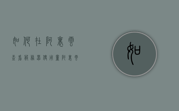 如何在阿里云查看服务器使用量（阿里云服务器型号在哪儿看），阿里云服务器使用量与型号查看指南，阿里云服务器使用量与型号查看指南，如何查看服务器使用量及型号信息，阿里云服务器使用量与型号查看指南，如何查看服务器使用量与型号信息