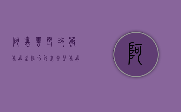 阿里云更改服务器主机名（阿里云服务器修改主机名），阿里云服务器，如何更改主机名（修改服务器主机名教程），阿里云服务器主机名修改教程，如何更改主机名（修改服务器主机名指南）