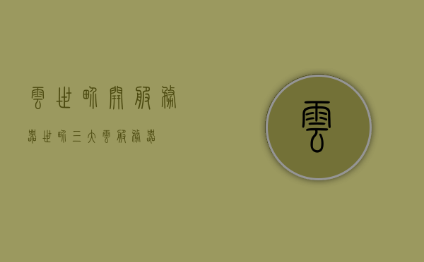 云世界开服务器（世界三大云服务器），云世界三大服务器开启，探索云世界中的服务器之旅，探索云世界三大服务器之旅，开启云端之旅的大门
