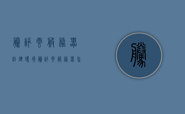 腾讯云服务器创建环境（腾讯云服务器怎么配置），腾讯云服务器配置指南，创建环境及配置步骤详解，腾讯云服务器配置指南，环境创建与详细配置步骤，腾讯云服务器配置指南，环境创建与详细配置步骤全解析，腾讯云服务器配置指南，环境创建与详细配置全解析